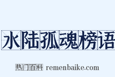 水陆孤魂榜语是什么意思的图片